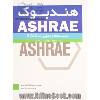 هندبوک ASHRAE سیستم ها و تجهیزات HVAC systems and equipment: تجهیزات گرمایشی