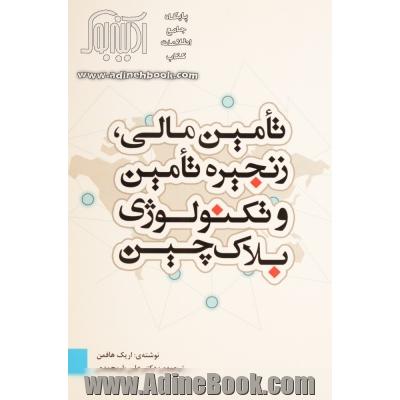 تامین مالی، زنجیره تامین و تکنولوژی بلاک چین