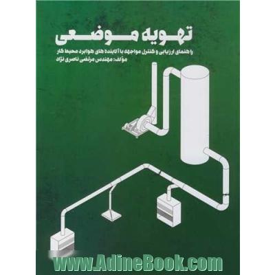 تهویه موضعی راهنمای ارزیابی و کنترل مواجهه با آلاینده های هوابرد محیط کار