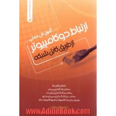 آموزش عملی ارتباط دو کامپیوتر از طریق کابل شبکه