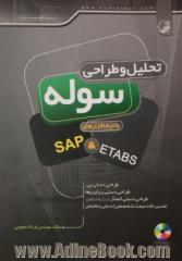 تحلیل و طراحی سوله با نرم افزارهای SAP & ETABS