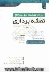 سوالات چهارگزینه ای و نکات جامع نقشه برداری: کارشناسی به کارشناسی ارشد، کاردانی به کارشناسی، آزمون نظام مهندسی، شامل نکات کلیدی دروس: نقشه ب