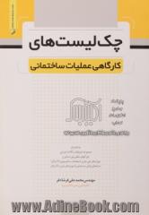 چک لیست های کارگاهی عملیات ساختمانی به انضمام: مجموعه ضوابط و نکات اجرایی بلوکهای سقفی پلی استایرن، ...