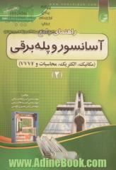 راهنمای جامع آسانسور و پله  برقی شامل: مکانیک - الکتریک - محاسبات - VVVF: قابل استفاده مهندسان برق، الکترونیک، مکانیک، تاسیسات، معماری و ...