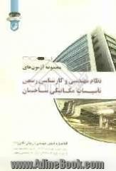 مجموعه آزمون های نظام مهندسی و کارشناسی رسمی تاسیسات مکانیکی ساختمان قابل استفاده متقاضیان شرکت در آزمون های نظام مهندسی و ...