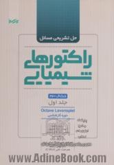 حل تشریحی مسائل راکتورهای شیمیایی - جلد اول