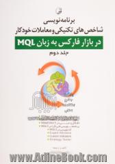 برنامه نویسی شاخص های تکنیکی و معاملات خودکار در بازار فارکس به زبان MQL