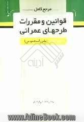 مرجع کامل قوانین و مقررات طرح های عمرانی (مقررات عمومی)