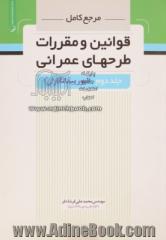 مرجع کامل قوانین و مقررات طرح های عمرانی (امور پیمانکاران)