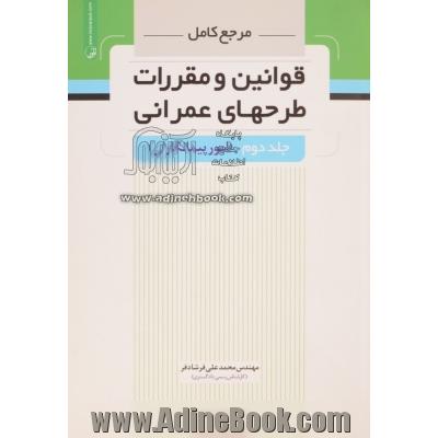 مرجع کامل قوانین و مقررات طرح های عمرانی (امور پیمانکاران)