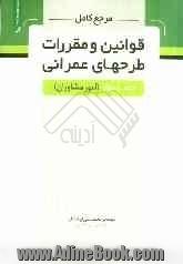 مرجع کامل قوانین و مقررات طرح های عمرانی (امور مشاوران)