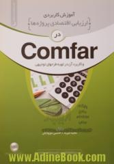 آموزش کاربردی ارزیابی اقتصادی پروژه ها در Comfar و کاربرد آن در تهیه طرحهای توجیهی