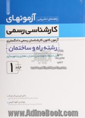 راهنمای تشریحی آزمونهای کارشناسی رسمی - جلد اول: رشته راه و ساختمان تا پایان سال 1390 قابل استفاده مهندسین عمران و معماری