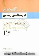 راهنمای تشریحی آزمونهای کارشناسی رسمی: رشته راه و ساختمان تا پایان سال 1390 قابل استفاده مهندسین عمران و معماری - جلد دوم