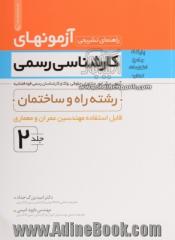 راهنمای تشریحی آزمونهای کارشناسی رسمی: رشته راه و ساختمان تا پایان سال 1390 قابل استفاده مهندسین عمران و معماری