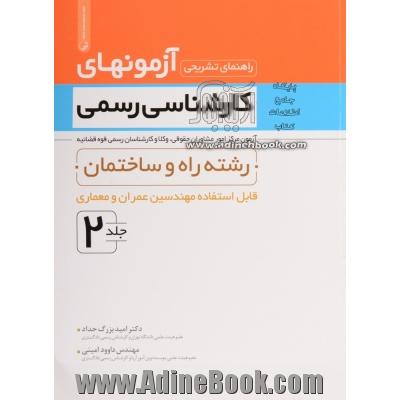 راهنمای تشریحی آزمونهای کارشناسی رسمی: رشته راه و ساختمان تا پایان سال 1390 قابل استفاده مهندسین عمران و معماری