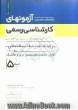 راهنمای تشریحی آزمونهای کارشناسی رسمی: رشته تاسیسات ساختمانی قابل استفاده مهندسین برق و مکانیک ( آزمون کانون کارشناسان رسمی دادگستری)