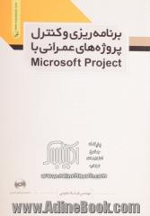 برنامه ریزی و کنترل پروژه های عمرانی با Microsoft project