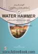 آموزش کاربردی مفاهیم ضربه قوچ در Water hammer با پروژه تشریحی سیستم های آبگیر سد مخزنی به همراه نکات نرم افزاری...
