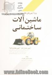 ماشین آلات ساختمانی: ویژه آزمون های نظام مهندسی به همراه کلید واژه بر اساس آخرین ویرایش و تغییرات نشریات ...