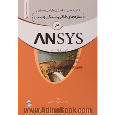 تکنیکهای مدلسازی، طراحی و تحلیل سازه های خاکی، سنگی و بتنی در Ansys