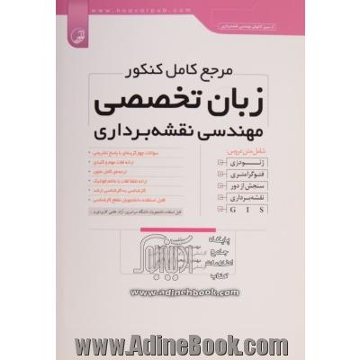 مرجع کامل کنکور زبان تخصصی مهندسی نقشه برداری: شامل متن دروس: ژئودزی، فتوگرامتری، سنجش از دور، نقشه برداری، GIS