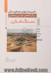 تاسیسات تولید مصالح سنگی در کارگاه های عمرانی و معدنی (سنگ شکن)