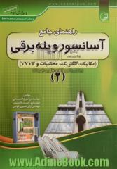 راهنمای جامع آسانسور و پله  برقی (2) شامل: مکانیک - الکتریک - محاسبات - VVVF ): قابل استفاده مهندسان برق، الکترونیک، مکانیک، تاسیسات، معماری و ...