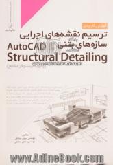 آموزش کاربردی ترسیم نقشه های اجرایی سازه های بتنی در AutoCAD structural detailing