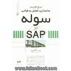 مرجع کاربردی مدلسازی، تحلیل و طراحی سوله در SAP