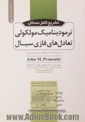 تشریح کامل مسائل ترمودینامیک مولکولی تعادل های فازی سیال: به همراه خلاصه مطالب مورد نیاز هر فصل همراه با کدهای MATLAB