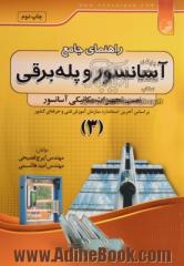 راهنمای جامع آسانسور و پله  برقی: نصب تجهیزات مکانیکی آسانسور، بر اساس آخرین استاندارد سازمان آموزش فنی و حرفه ای کشور (3)