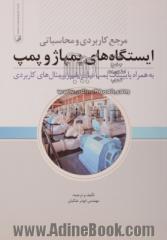 مرجع کاربردی و محاسباتی ایستگاه های پمپاژ و پمپ: به همراه پایپینگ پمپ سانتریفیوژ و مثال های کاربردی