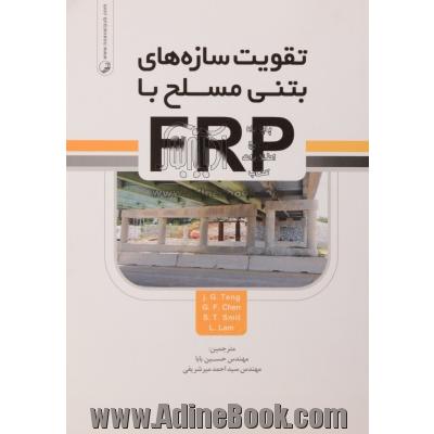 تقویت سازه های بتن مسلح با FRP