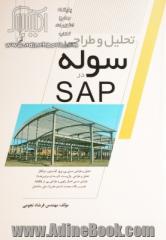 تحلیل و طراحی سوله در SAP