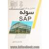 تحلیل و طراحی سوله در SAP