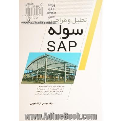 تحلیل و طراحی سوله در SAP