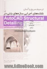 ترسیم سریع و آسان نقشه های اجرایی سازه های بتنی در AutoCAD structural detailing به همراه تهیه لیستوفر سازه و متره برآورد: ویژه رشته های عمران، معماری