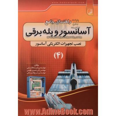 راهنمای جامع آسانسور و پله  برقی: نصب تجهیزات الکترونیکی آسانسور