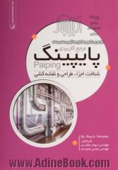 مرجع کاربردی پایپینگ: شناخت اجزاء، طراحی و نقشه کشی