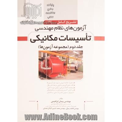 تشریح کامل سوالات آزمون های نظام مهندسی تأسیسات مکانیکی (مجموعه آزمون ها): به همراه خلاصه دروس مورد نیاز آزمون ها، ...