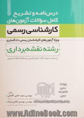 درس نامه و تشریح کامل سوالات آزمون های کارشناسی رسمی ویژه آزمون های کارشناسان رسمی دادگستری: رشته نقشه برداری