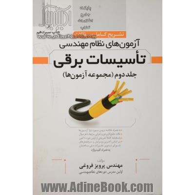 تشریح کامل سوالات آزمون های نظام مهندسی تاسیسات برقی- جلد دوم: مجموعه آزمون ها