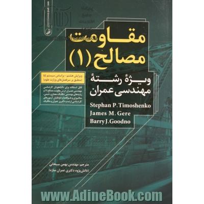 مقاومت مصالح (1): ویژه رشته مهندسی عمران (قابل استفاده برای دانشجویان کارشناسی مهندسی عمران درس مقاومت مصالح (1) و رشته های مهندسی مکانیک، معماری، ...