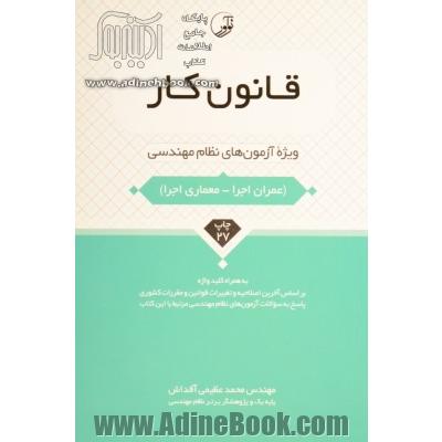 قانون کار ویژه آزمون های نظام مهندسی (عمران اجرا - معماری اجرا) به همراه کلیدواژه