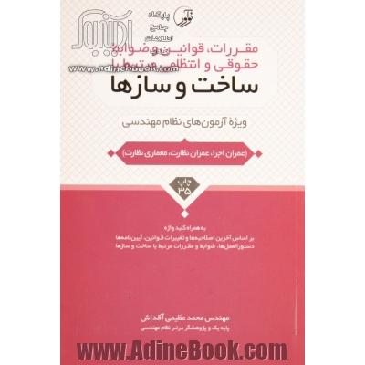 مقررات، قوانین و ضوابط حقوقی و انتظامی مرتبط با ساخت و سازها: ویژه آزمون های نظام مهندسی (عمران اجرا، عمران نظارت، معماری نظارت، تاسیسات مکانیکی، ...