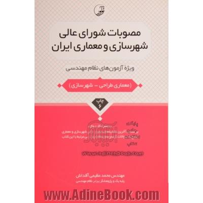 مصوبات شورای عالی شهرسازی و معماری ایران: ویژه آزمون های نظام مهندسی (معماری طراحی - شهرسازی)