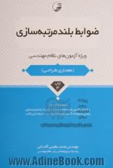 ضوابط بلند مرتبه سازی: ویژه آزمون های نظام مهندسی آزمون معماری طراحی به همراه کلیدواژه