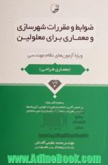 ضوابط و مقررات شهرسازی و معماری برای معلولین: ویژه آزمون های نظام مهندسی آزمون معماری طراحی به همراه کلیدواژه