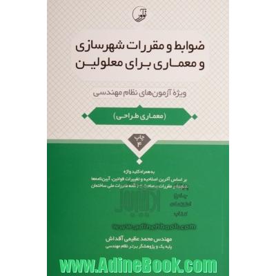 ضوابط و مقررات شهرسازی و معماری برای معلولین: ویژه آزمون های نظام مهندسی آزمون معماری طراحی به همراه کلیدواژه